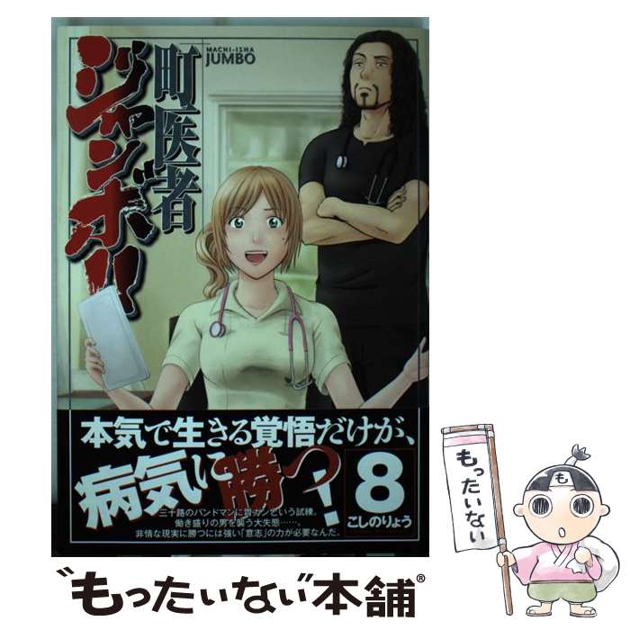 【中古】 町医者ジャンボ！！ 8 / こしの りょう / 講談社 [コミック]【メール便送料無料】【あす楽対応】