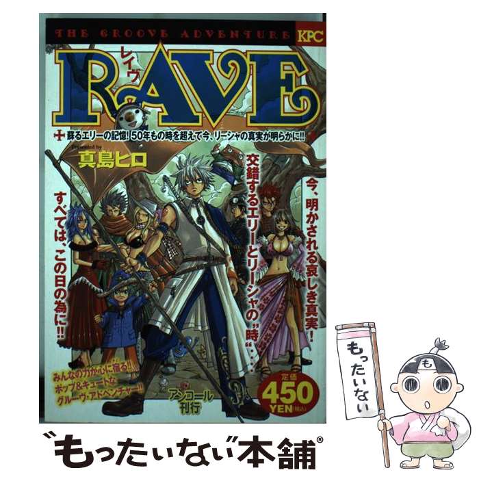 【中古】 RAVE 蘇るエリーの記憶！50年もの時 / 真島 ヒロ / 講談社 [コミック]【メール便送料無料】【あす楽対応】