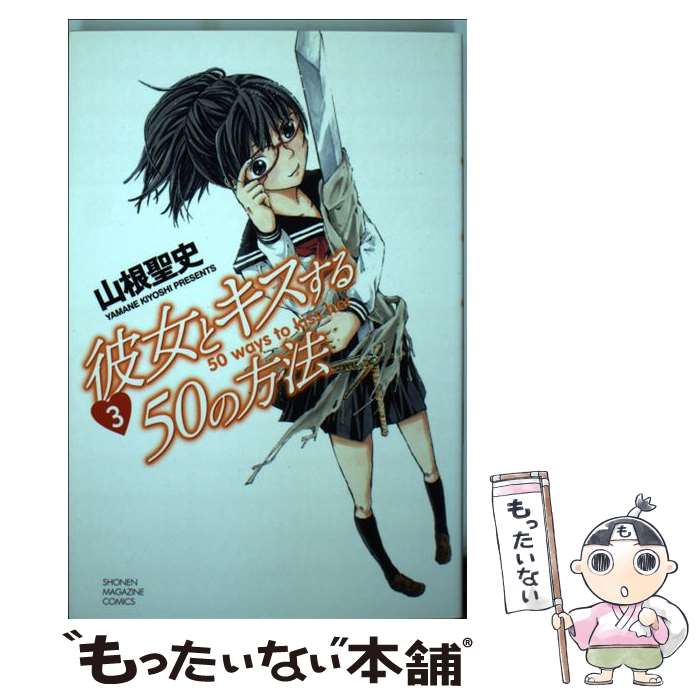 【中古】 彼女とキスする50の方法 3 / 山根 聖史 / 講談社 [コミック]【メール便送料無料】【最短翌日配達対応】