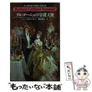 【中古】 ブルゴーニュの守護天使 / バーバラ カートランド, Barbara Cartland, 荻原 明美 / サンリオ [新書]【メール便送料無料】【あす楽対応】