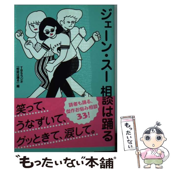 【中古】 ジェーン・スー　相談は踊る / TBSラジオ「相談は踊る」 / ポプラ社 [文庫]【メール便送料無..