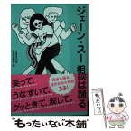 【中古】 ジェーン・スー　相談は踊る / TBSラジオ「相談は踊る」 / ポプラ社 [文庫]【メール便送料無料】【あす楽対応】