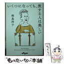 【中古】 いくつになっても 旅する人は美しい / 桐島 洋子 / 大和書房 文庫 【メール便送料無料】【あす楽対応】