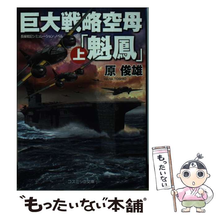 【中古】 巨大戦略空母「魁鳳」 長編戦記シュミレーション・ノベル 上 / 原 俊雄 / コスミック出版 [文庫]【メール便送料無料】【あす楽対応】