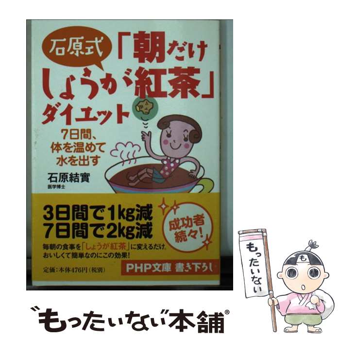 楽天もったいない本舗　楽天市場店【中古】 石原式「朝だけしょうが紅茶」ダイエット 7日間、体を温めて水を出す / 石原 結實 / PHP研究所 [文庫]【メール便送料無料】【あす楽対応】