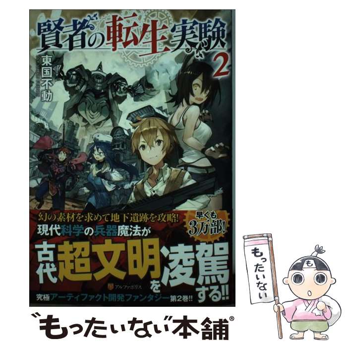 【中古】 賢者の転生実験 2 / 東国 不動 / アルファポリス [単行本]【メール便送料無料】【あす楽対応】