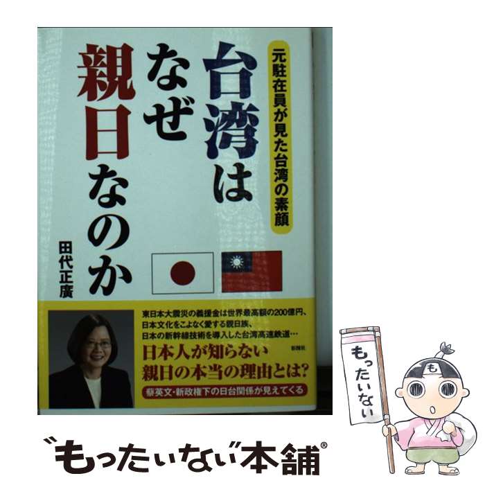 【中古】 台湾はなぜ親日なのか 元駐在員が見た台湾の素顔 / 田代 正廣 / 彩図社 [文庫]【メール便送料無料】【あす楽対応】