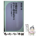 【中古】 金融資産は今すぐ現金化せよ 新 投信バブルは崩壊する！！ / 須田 慎一郎 / ベストセラーズ 新書 【メール便送料無料】【あす楽対応】