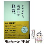 【中古】 すいません、ほぼ日の経営。 / 川島蓉子, 糸井重里 / 日経BP [単行本（ソフトカバー）]【メール便送料無料】【あす楽対応】