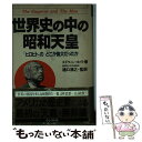 【中古】 世界史の中の昭和天皇 「