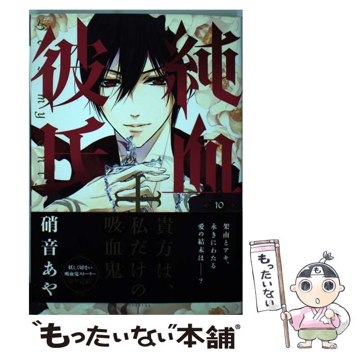 【中古】 純血＋彼氏 10 / 硝音 あや / 講談社 [コミック]【メール便送料無料】【あす楽対応】