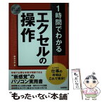 【中古】 1時間でわかるエクセルの操作 仕事の現場はこれで充分！ / 榊 裕次郎 / 技術評論社 [単行本（ソフトカバー）]【メール便送料無料】【あす楽対応】