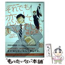 【中古】 それでも恋していいでしょ / 楠田 夏子 / 講談社 [コミック]【メール便送料無料】【あす楽対応】