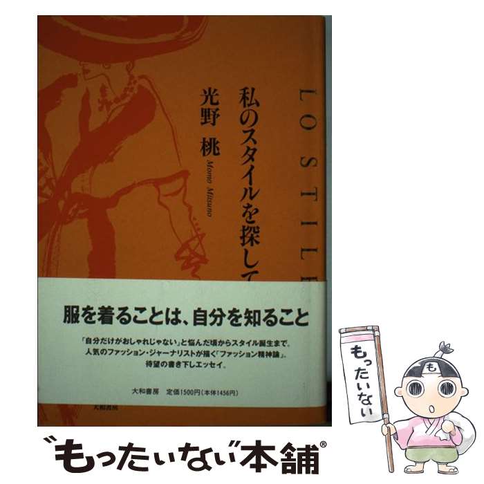 楽天もったいない本舗　楽天市場店【中古】 私のスタイルを探して / 光野　桃 / 大和書房 [単行本]【メール便送料無料】【あす楽対応】