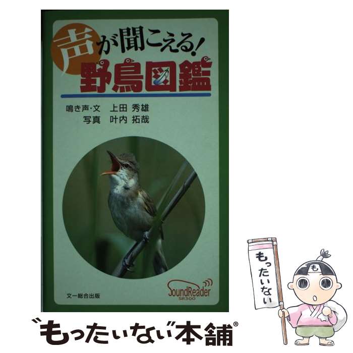 【中古】 声が聞こえる！野鳥図鑑 / 上田 秀雄 / 文一総合出版 [単行本（ソフトカバー）]【メール便送料無料】【あす楽対応】