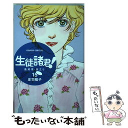 【中古】 生徒諸君！最終章・旅立ち 15 / 庄司 陽子 / 講談社 [コミック]【メール便送料無料】【あす楽対応】