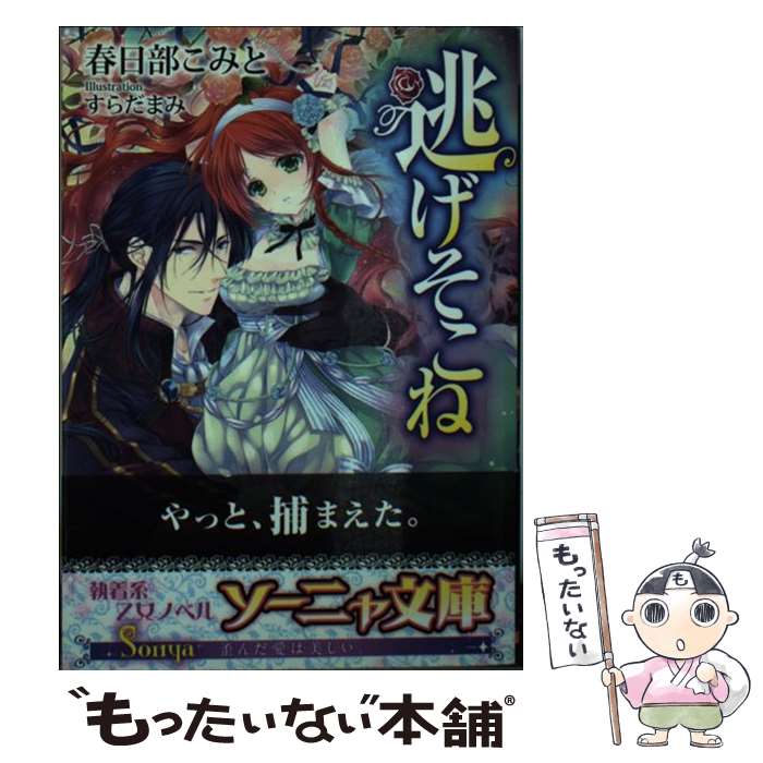 【中古】 逃げそこね / 春日部こみと, すらだまみ / イ