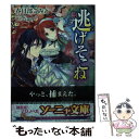  逃げそこね / 春日部こみと, すらだまみ / イースト・プレス 