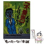 【中古】 あぁ〈不景気〉のとばっちり！ 減給？リストラ？現物支給？…まだまだアマい！？ / 全国爆笑援護会 / 青春出版社 [文庫]【メール便送料無料】【あす楽対応】