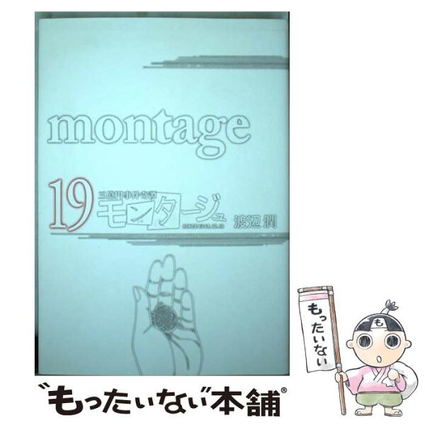 モンタージュ 19 みんな探してる人気モノ モンタージュ 19 本 雑誌 コミック モンタージュ 19 みんな探してる人気モノ モンタージュ 19 本 雑誌 コミック