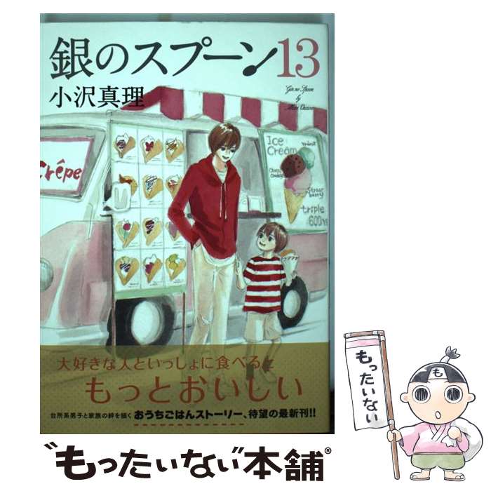 【中古】 銀のスプーン 13 / 小沢 真理 / 講談社 [コミック]【メール便送料無料】【最短翌日配達対応】