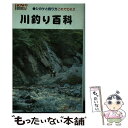 【中古】 川釣り百科 シカケと釣り方これでOK / 芳賀 故城 / 金園社 [単行本]【メール便送料無料】【あす楽対応】