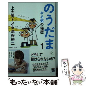 【中古】 のうだま 1 / 上大岡 トメ, 池谷 裕二 / 幻冬舎 [文庫]【メール便送料無料】【あす楽対応】