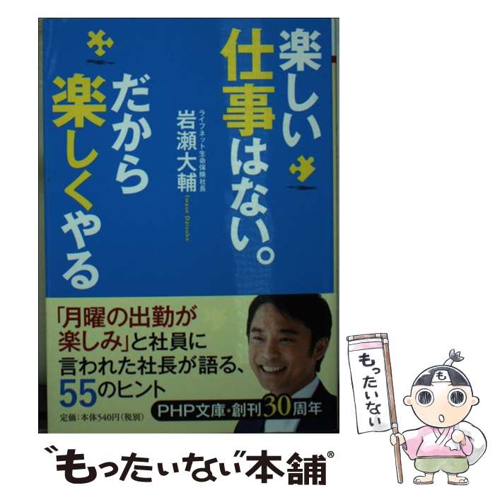 【中古】 楽しい仕事はない。だから楽しくやる / 岩瀬 大輔 / PHP研究所 [文庫]【メール便送料無料】【あす楽対応】のサムネイル
