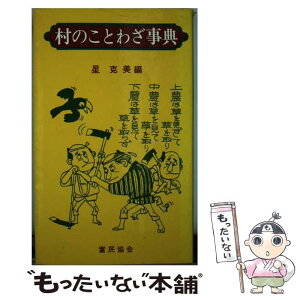 【中古】 村のことわざ事典 / 星 克美 / 富民協会 [ペーパーバック]【メール便送料無料】【あす楽対応】