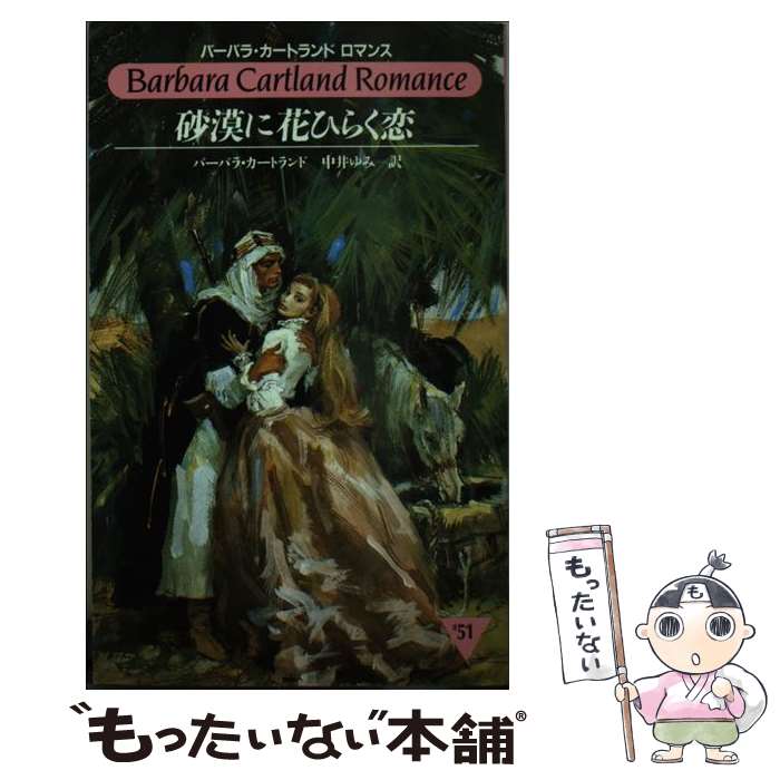 【中古】 砂漠に花ひらく恋 / バーバラ カートランド, 中井 ゆみ / サンリオ [新書]【メール便送料無料..