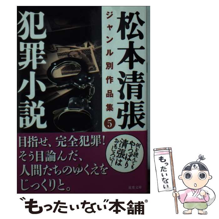 【中古】 松本清張ジャンル別作品集 5 / 松本 清張 / 双葉社 [文庫]【メール便送料無料】【最短翌日配達対応】