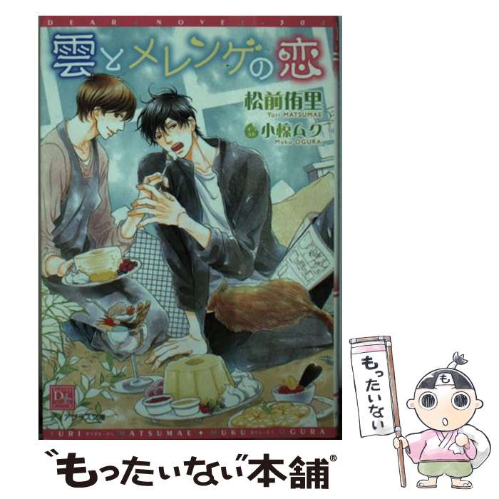 【中古】 雲とメレンゲの恋 / 松前 侑里, 小椋 ムク / 新書館 [文庫]【メール便送料無料】【あす楽対応】