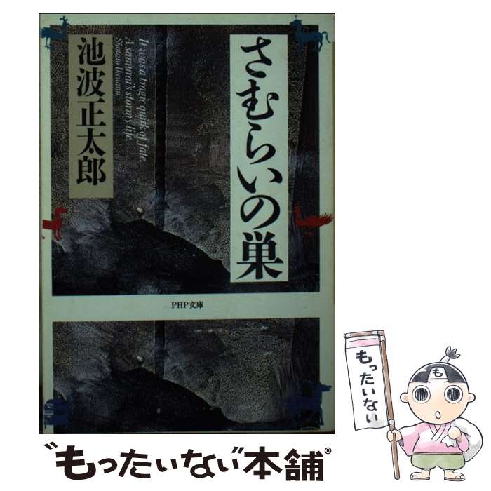 【中古】 さむらいの巣 / 池波 正太郎 / PHP研究所 [文庫]【メール便送料無料】【あす楽対応】