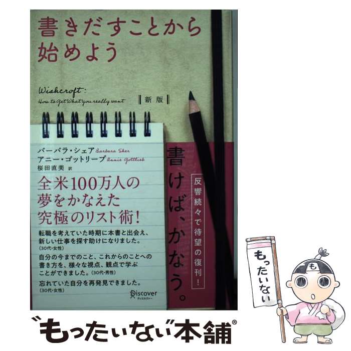 【中古】 書きだすことから始めよう 新版 / バーバラ シェア, アニー ゴットリーブ, 桜田 直美 / ディスカヴァー トゥエ 単行本（ソフトカバー） 【メール便送料無料】【あす楽対応】