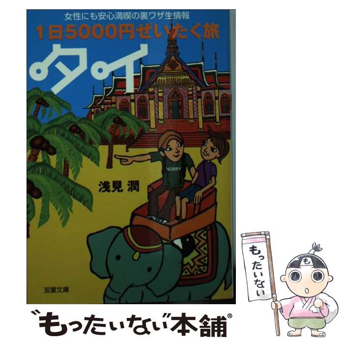 楽天もったいない本舗　楽天市場店【中古】 1日5000円ぜいたく旅タイ 女性にも安心満喫の裏ワザ生情報 / 浅見 潤 / 双葉社 [文庫]【メール便送料無料】【あす楽対応】