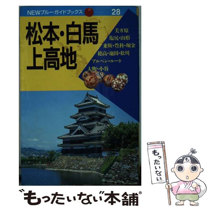 【中古】 松本・白馬・上高地 第1改訂版 / 遠藤 敬子, 宮田 政幸 / 実業之日本社 [単行本]【メール便送料無料】【あす楽対応】