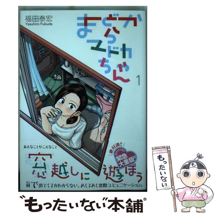 Rexc Co. - 【中古】 まどからマドカちゃん（1） / 福田 泰宏 / 講談社 [コミック]【メール便送料無料】【最短翌日配達対応】