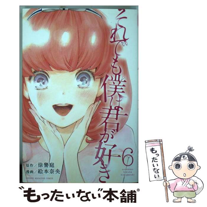 【中古】 それでも僕は君が好き 6 / 絵本 奈央 / 講談社 [コミック]【メール便送料無料】【最短翌日配達対応】