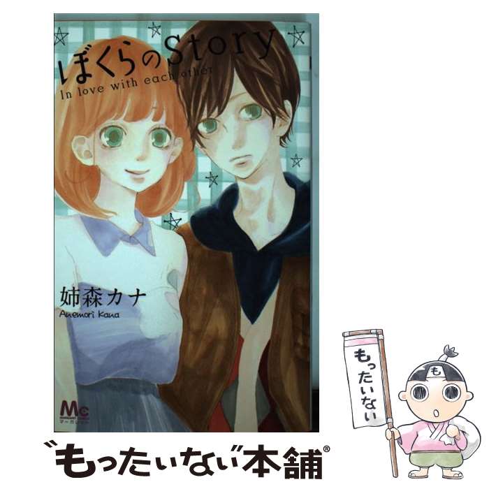 【中古】 ぼくらのStory / 姉森 カナ / 集英社 [コミック]【メール便送料無料】【...