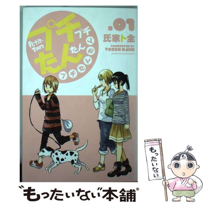 【中古】 プチプチたんたんプチたんたん 1 / 氏家 ト全 / 講談社 [コミック]【メール便送料無料】【最短翌日配達対応】