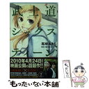 【中古】 武士道シックスティーン 2 / 尾崎 あきら / 集英社 コミック 【メール便送料無料】【あす楽対応】