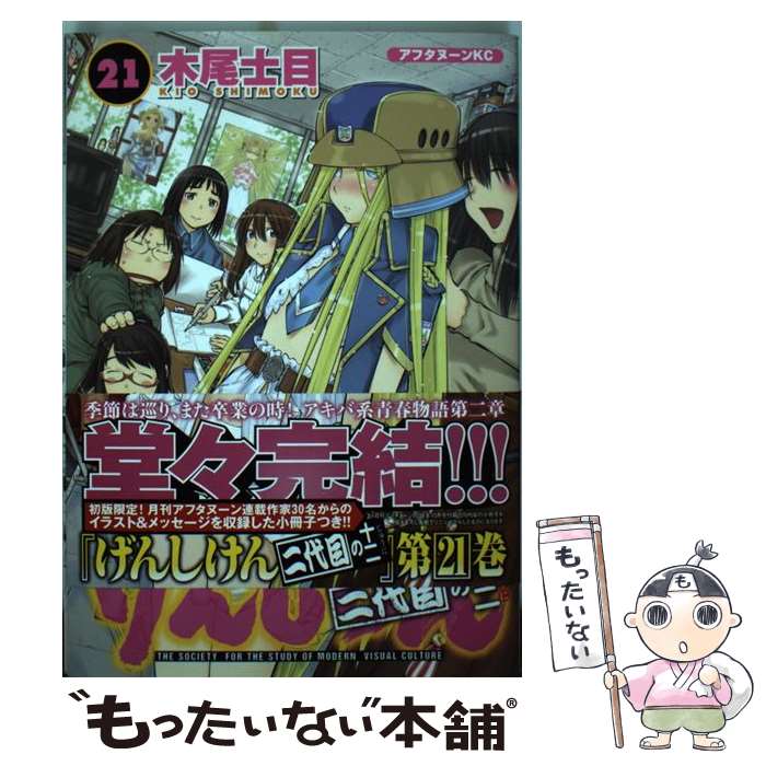 【中古】 げんしけん 二代目の十二 21 / 木尾 士目 / 講談社 [コミック]【メール便送料無料】【最短翌日配達対応】