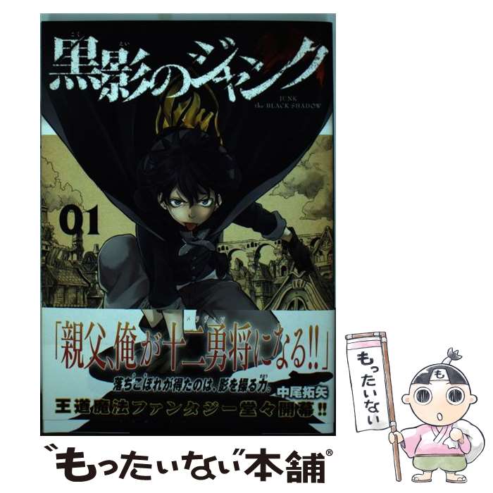 【中古】 黒影のジャンク 01 / 中尾 拓矢 / 講談社 コミック 【メール便送料無料】【あす楽対応】