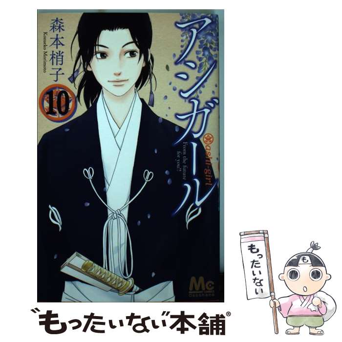 【中古】 アシガール 10 / 森本 梢子 / 集英社 [コミック]【メール便送料無料】【最短翌日配達対応】