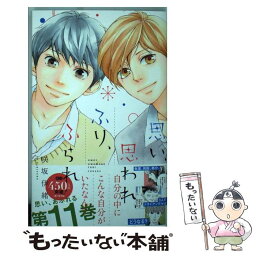 【中古】 思い、思われ、ふり、ふられ 11 / 咲坂 伊緒 / 集英社 [コミック]【メール便送料無料】【あす楽対応】