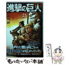 【中古】 進撃の巨人 23 / 諫山 創 / 講談社 コミック 【メール便送料無料】【あす楽対応】