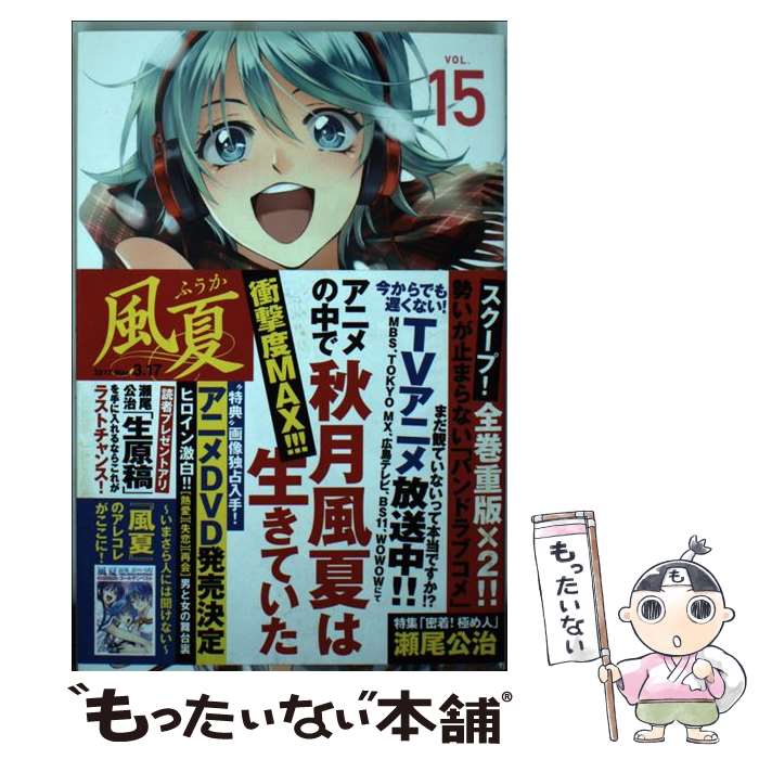 【中古】 風夏（15） / 瀬尾 公治 / 講談社 [コミック]【メール便送料無料】【最短翌日配達対応】