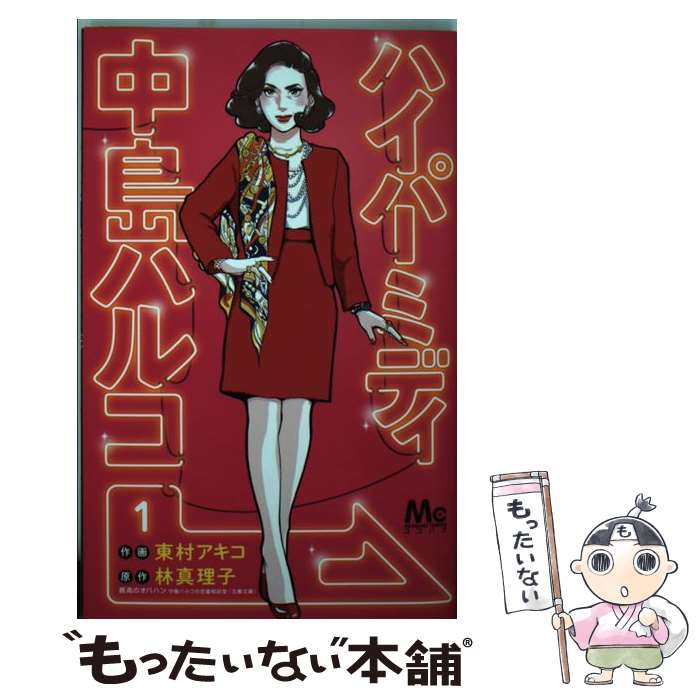 【中古】 ハイパーミディ中島ハルコ 1 / 東村 アキコ / 集英社 [コミック]【メール便送料無料】【最短翌日配達対応】のサムネイル