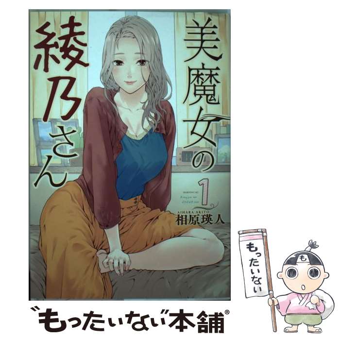 【中古】 美魔女の綾乃さん 1 / 相原 瑛人 / 講談社 [コミック]【メール便送料無料】【最短翌日配達対応】