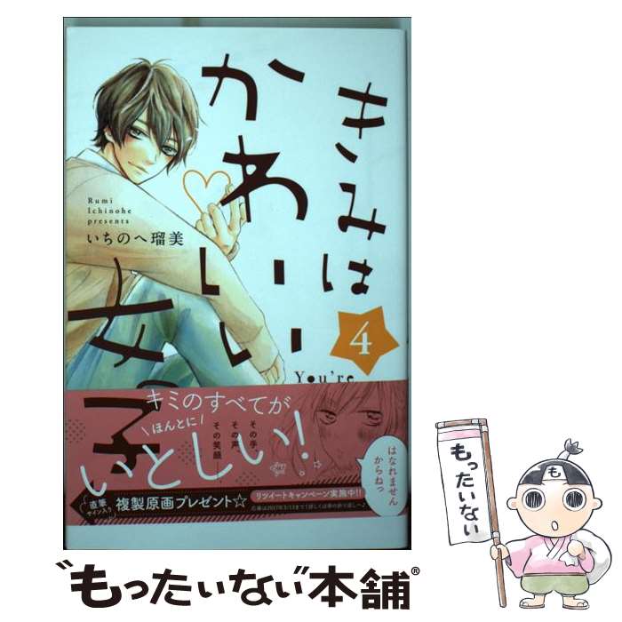 【中古】 きみはかわいい女の子 4 / いちのへ 瑠美 / 講談社 [コミック]【メール便送料無料】【あす楽対応】